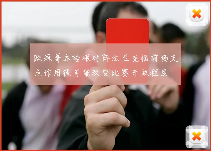 欧冠哥本哈根对阵法兰克福前场支点作用很可能改变比赛开放程度