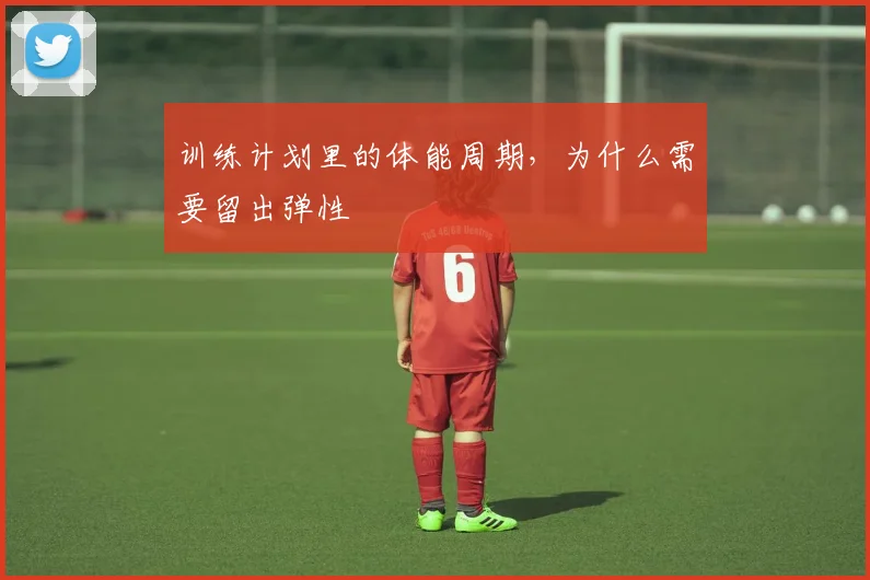 训练计划里的体能周期，为什么需要留出弹性