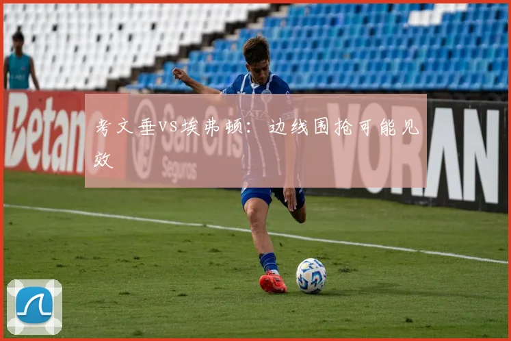 考文垂vs埃弗顿：边线围抢可能见效