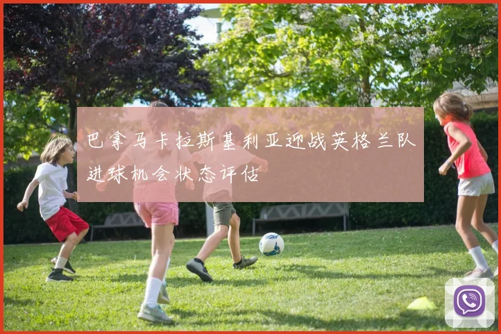 巴拿马卡拉斯基利亚迎战英格兰队进球机会状态评估