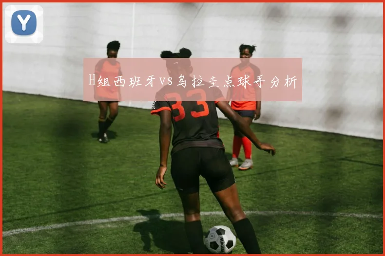 H组西班牙vs乌拉圭点球手分析