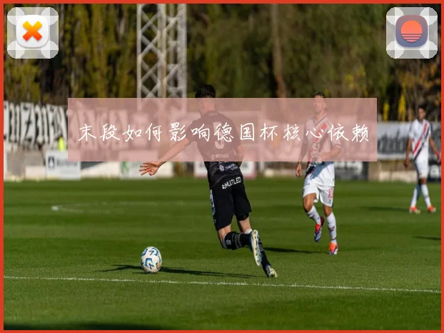 末段如何影响德国杯核心依赖