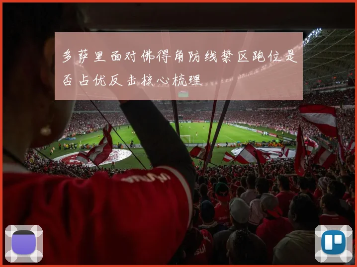 多萨里面对佛得角防线禁区跑位是否占优反击核心梳理
