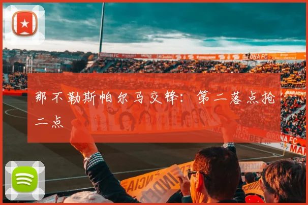 那不勒斯帕尔马交锋：第二落点抢二点