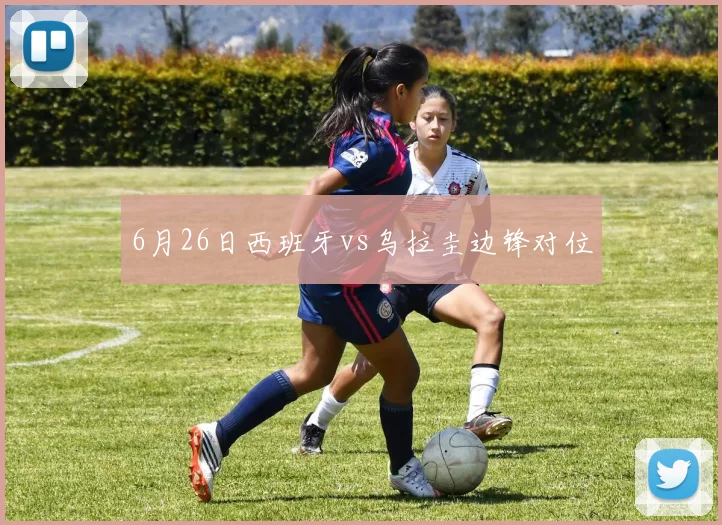 6月26日西班牙vs乌拉圭边锋对位