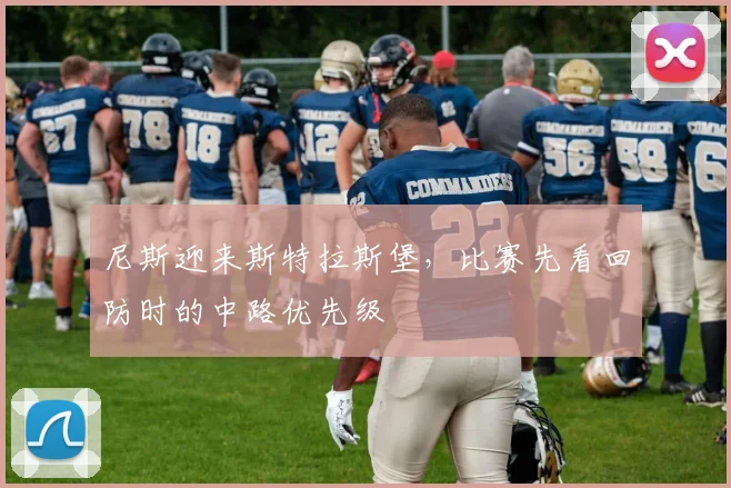 尼斯迎来斯特拉斯堡，比赛先看回防时的中路优先级