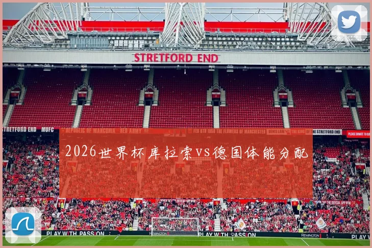 2026世界杯库拉索vs德国体能分配
